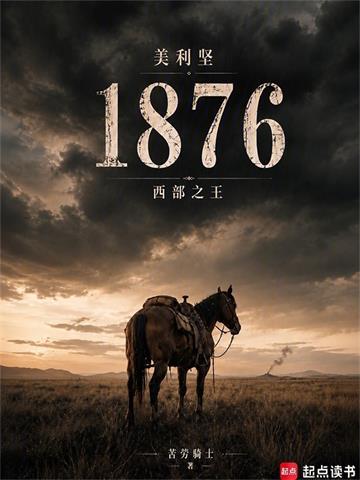 美利坚1876：西部之王