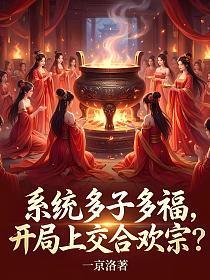 系统多子多福，开局上交合欢宗？