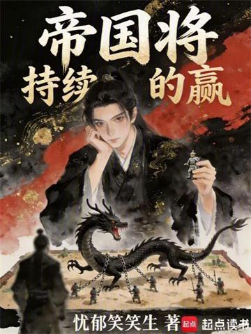 帝国将持续的赢