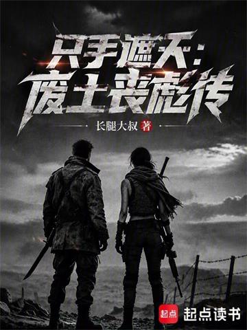 只手遮天：废土丧彪传