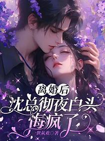离婚后，沈总彻夜白头悔疯了