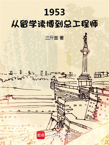 1953：从留学读博到总工程师