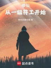 修仙：从一级符工开始
