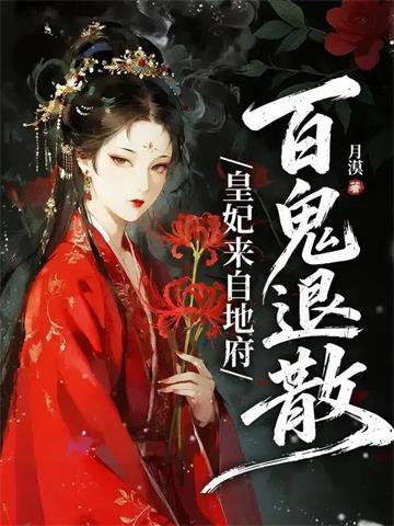 皇妃来自地府，百鬼退散