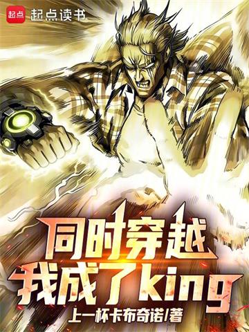 同时穿越，我成了KING！