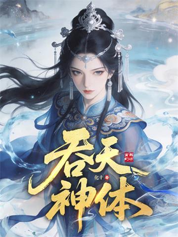 吞天神体