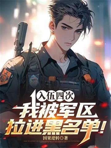 四次入伍，我被军区拉进黑名单！