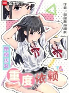 东京少女重度依赖