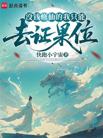 没钱修仙的我只能去证果位
