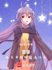 今天开始做魔法少女