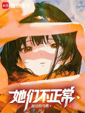 她们不正常