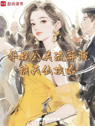 华娱公关流导演，被天仙攻略