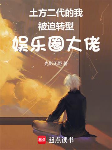 土方二代的我被迫转型娱乐圈大佬