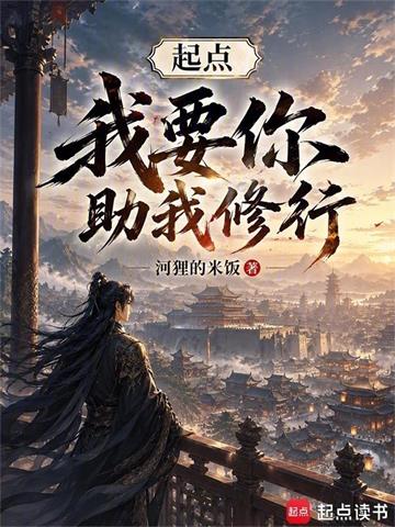 起点，我要你助我修行