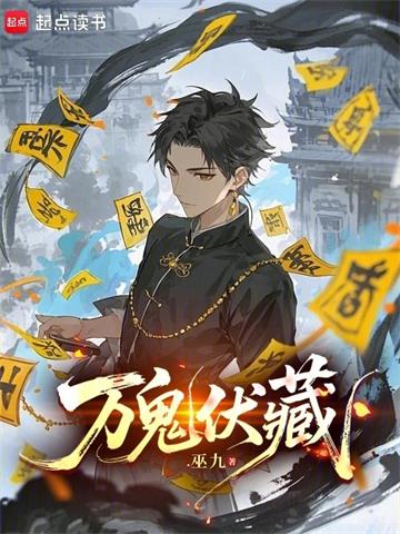 万鬼伏藏