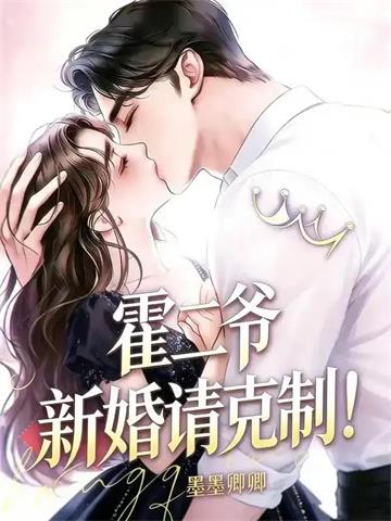 霍二爷，新婚请克制！