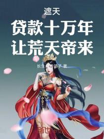 遮天：贷款十万年，让荒天帝来！