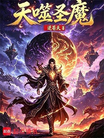 天噬圣魔