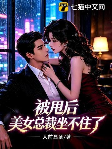 被甩后，美女总裁坐不住了