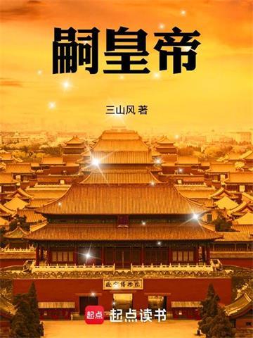 嗣皇帝
