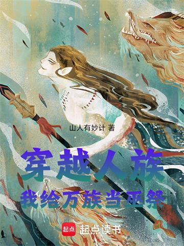 穿越人族，我给万族当巫祭