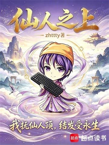 仙人之上
