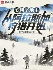 美利坚地主：从阿拉斯加狩猎开始