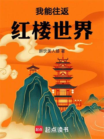 我能往返红楼世界