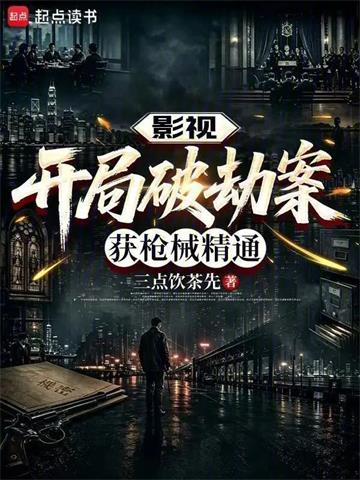 影视：开局破劫案，获枪械精通