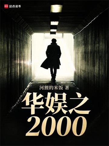 华娱之2000