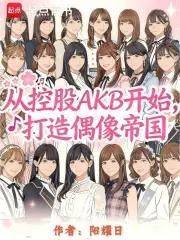 从控股AKB开始，打造偶像帝国