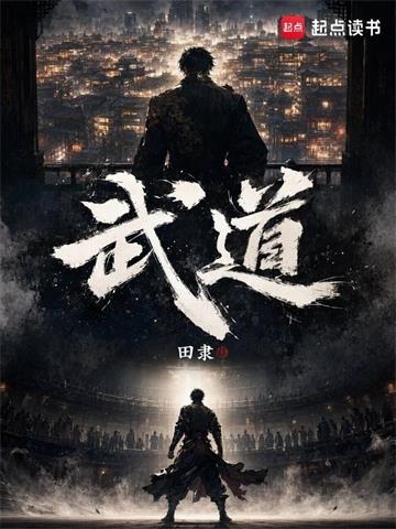 武道！