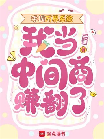 手握万界系统，我当中间商赚翻了
