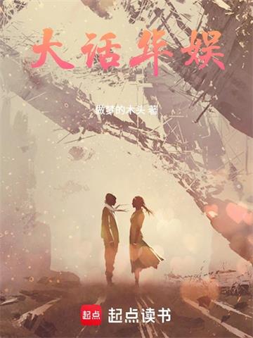 大话华娱