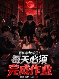 全民学校求生：所有学校沦为地狱