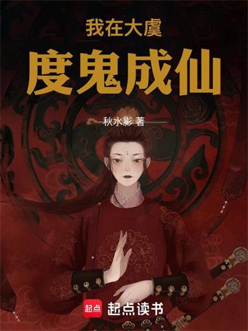 我在大虞，度鬼成仙