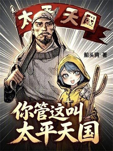 你管这叫太平天国？