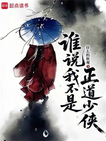 谁说我不是正道少侠