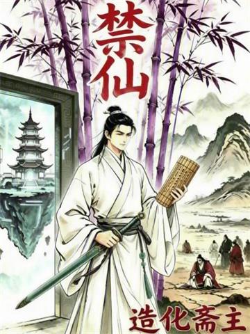 禁仙！