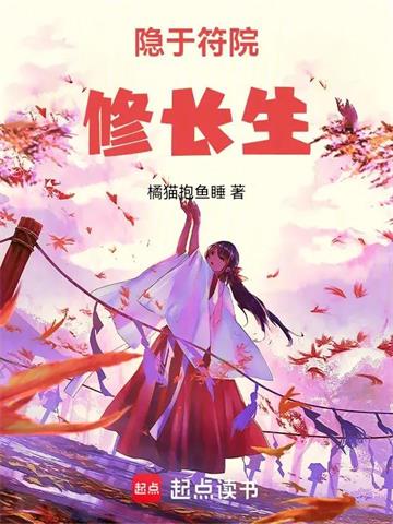 隐于符院修长生