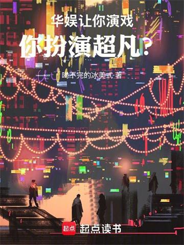 华娱：让你演戏，你扮演超凡？