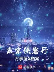 东京侠客行：万事屋X档案