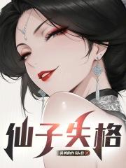 仙子失格
