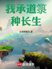 我承道箓种长生