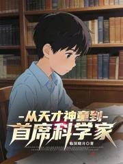 从天才神童到首席科学家