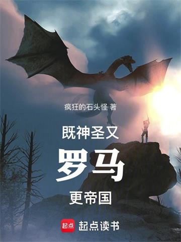 既神圣，又罗马，更帝国