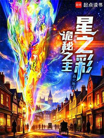 诡秘之主：星之彩