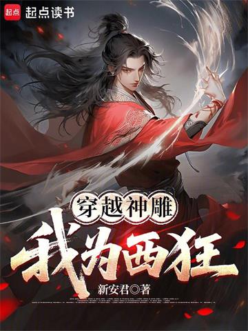 穿越神雕：我为西狂