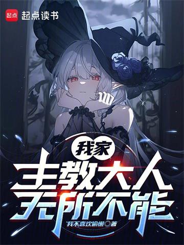 我家主教大人无所不能