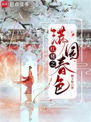 红楼之满园春色